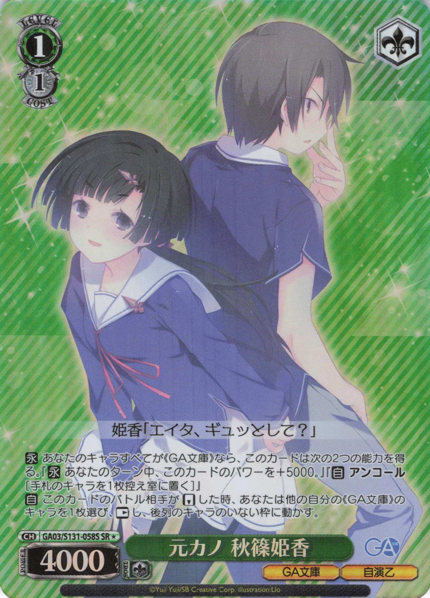 元カノ 秋篠姫香(SR)(GA03/S131-058S)